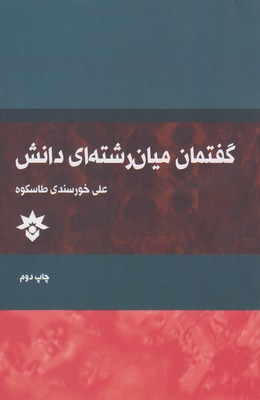 گفتمان میان‌رشته‌ای دانش: مبانی نظری، گونه‌شناسی و خط‌مشی‌هایی برای عمل در آموزش عالی